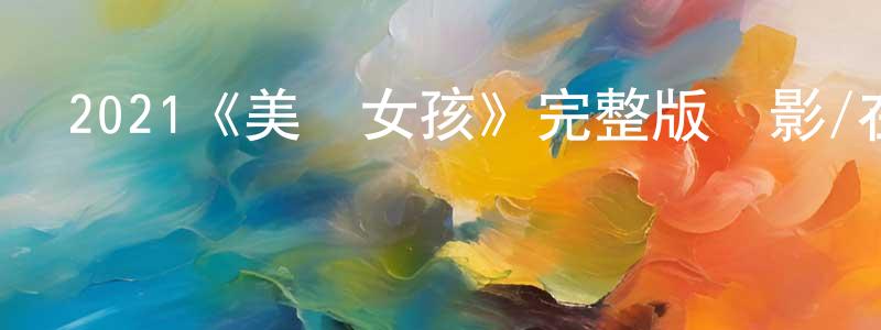 2021《美國女孩》完整版電影/在線觀看/百度云-美劇天堂 曾俊雄的blog